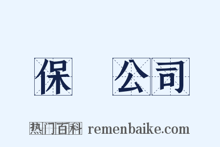 保險公司是什么意思的图片